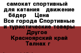 самокат спортивный , для катания , движение бёдер  › Цена ­ 2 000 - Все города Спортивные и туристические товары » Другое   . Красноярский край,Талнах г.